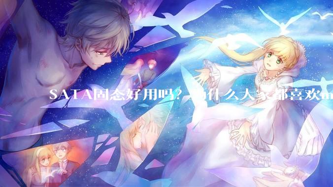 SATA固态好用吗？为什么大家都喜欢m.2呢？