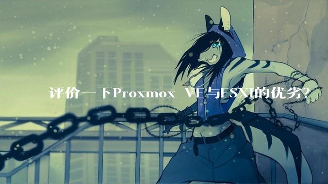 评价一下Proxmox VE与ESXi的优劣？