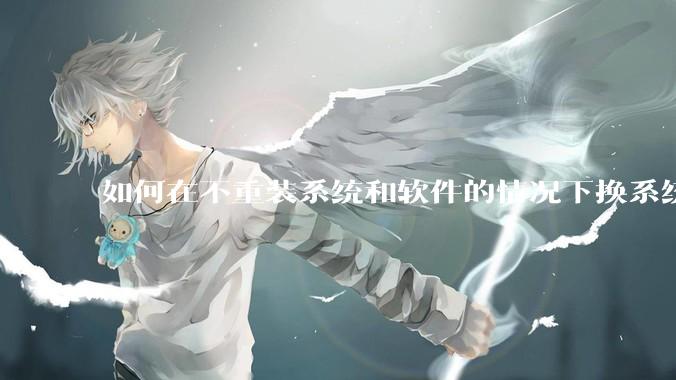 如何在不重装系统和软件的情况下换系统盘？