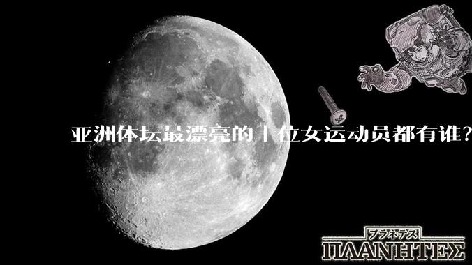 亚洲体坛最漂亮的十位女运动员都有谁？