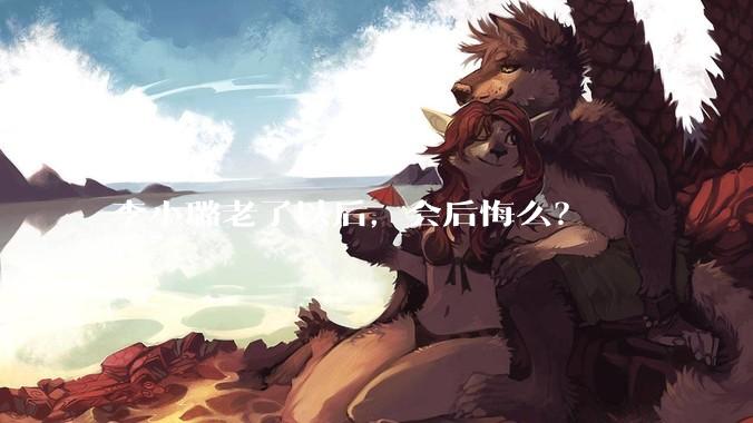 李小璐老了以后，会后悔么？