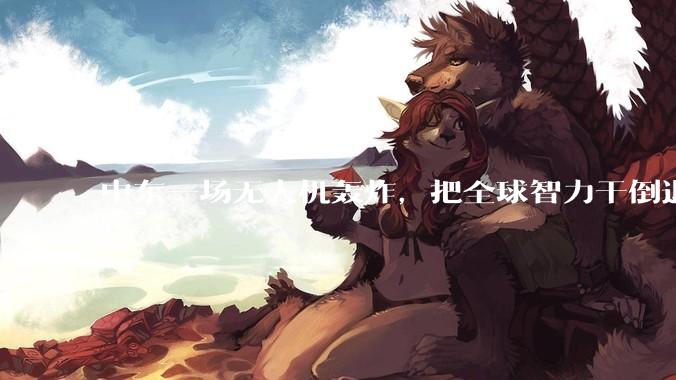 中东一场无人机轰炸，把全球智力干倒退了？_服务器_能源_OpenAI