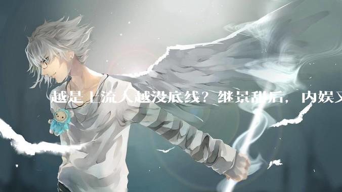 越是上流人越没底线？继景甜后，内娱又被爆猛料，沈月也没逃过此劫！_王鹤棣_争议_流量