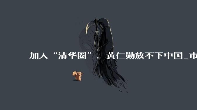 加入“清华圈”，黄仁勋放不下中国_市场_公司_工作