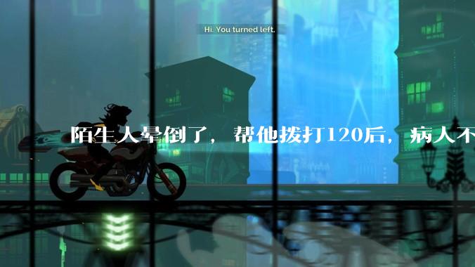 陌生人晕倒了，帮他拨打120后，病人不支付120出车费，这个费用谁来承担？