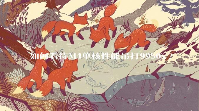 如何看待M4单核性能吊打9950x?