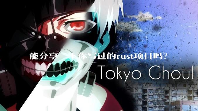 能分享一下你写过的rust项目吗？