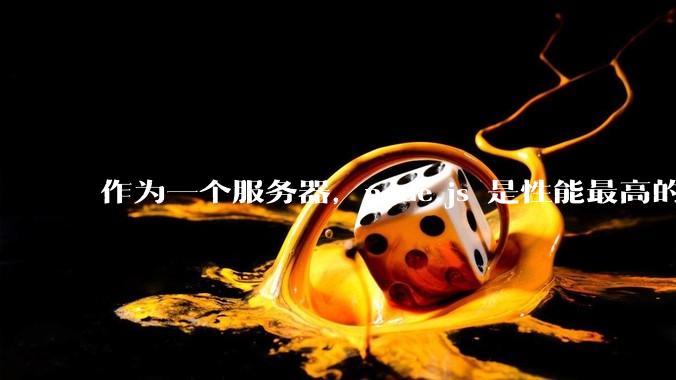 作为一个服务器，node.js 是性能最高的吗？
